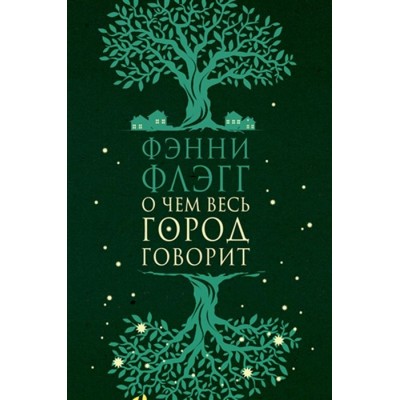 О чем весь город говорит О чем весь город говорит
