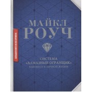 Система Алмазный Огранщик в бизнесе и личной жизни