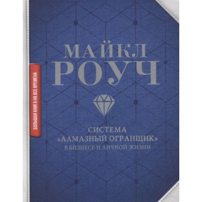 Система Алмазный Огранщик в бизнесе и личной жизни Система Алмазный Огранщик в бизнесе и личной жизни