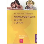 Нейропсихологические занятия с детьми. Практическое пособие. Часть 2