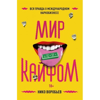 Мир под кайфом Мир под кайфом