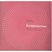 Возвращенцы. Маркетинг возвращения: как вернуть потерянных клиентов