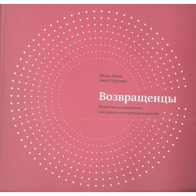Возвращенцы. Маркетинг возвращения: как вернуть потерянных клиентов Возвращенцы. Маркетинг возвращения: как вернуть потерянных клиентов