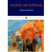 Разум цветов: сборник эссе