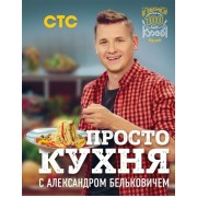 Просто кухня с Александром Бельковичем