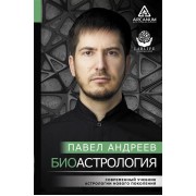 Биоастрология. Современный учебник астрологии нового поколения
