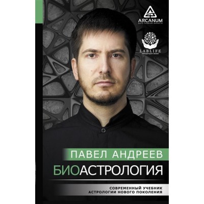 Биоастрология. Современный учебник астрологии нового поколения Биоастрология. Современный учебник астрологии нового поколения