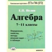 евгений нелин: алгебра. 7-11 классы. определения, свойства, методики решения задач - в таблицах