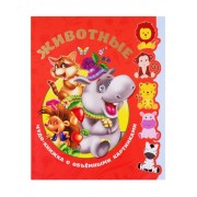 Животные. Чудо-книжка с объемными картинками