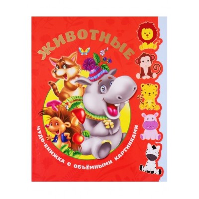 Животные. Чудо-книжка с объемными картинками Животные. Чудо-книжка с объемными картинками