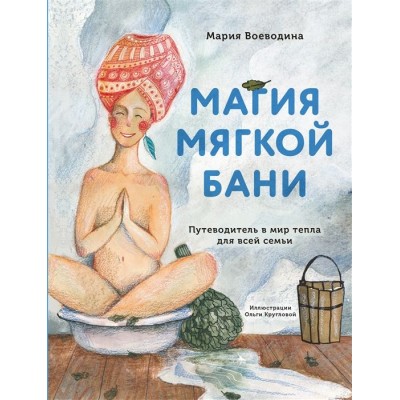 Магия мягкой бани. Путеводитель в мир тепла для всей семьи Магия мягкой бани. Путеводитель в мир тепла для всей семьи