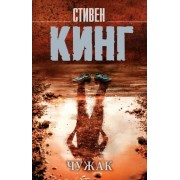 стивен кинг: чужак