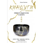 Кинцуги терапия. Преврати недостатки в золото