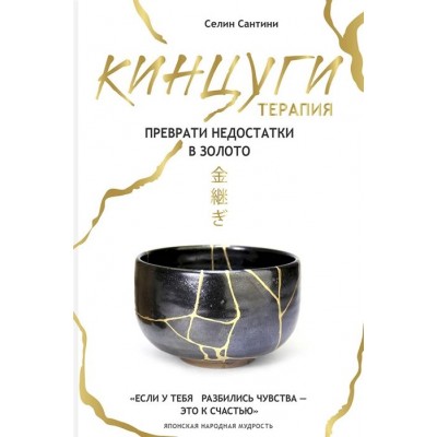 Кинцуги терапия. Преврати недостатки в золото Кинцуги терапия. Преврати недостатки в золото