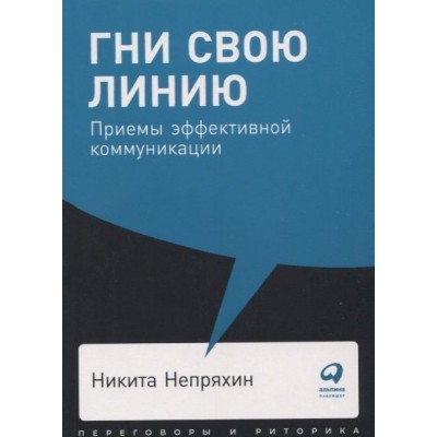Гни свою линию. Приемы эффективной коммуникации Гни свою линию. Приемы эффективной коммуникации