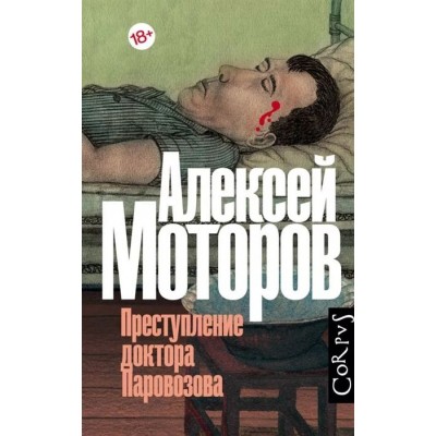 Преступление доктора Паровозова Преступление доктора Паровозова