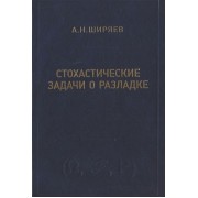 Стохастические задачи о разладке