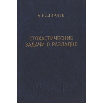 Стохастические задачи о разладке Стохастические задачи о разладке