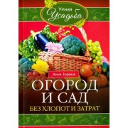 анна зорина: огород и сад без хлопот и затрат