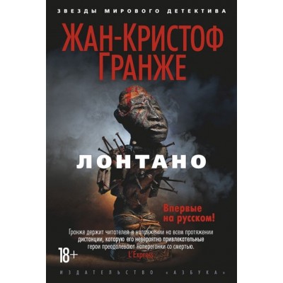 Лонтано Лонтано