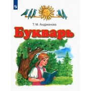 таисия андрианова: букварь. 1 класс. учебник. фгос