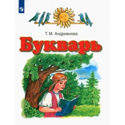 таисия андрианова: букварь. 1 класс. учебник. фгос таисия андрианова: букварь. 1 класс. учебник. фгос