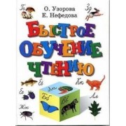 Быстрое обучение чтению