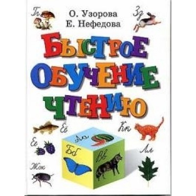 Быстрое обучение чтению Быстрое обучение чтению