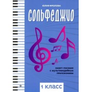 юлия фролова: сольфеджио. smart-пособие с мультимедийным приложением. 1 класс