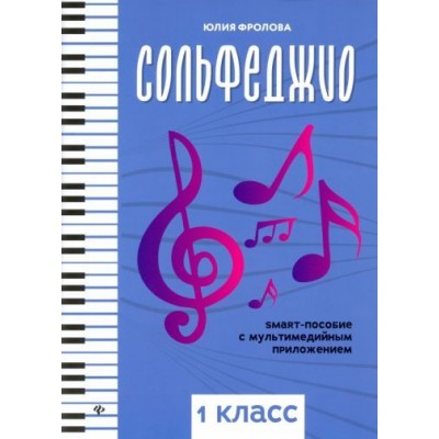 юлия фролова: сольфеджио. smart-пособие с мультимедийным приложением. 1 класс юлия фролова: сольфеджио. smart-пособие с мультимедийным приложением. 1 класс