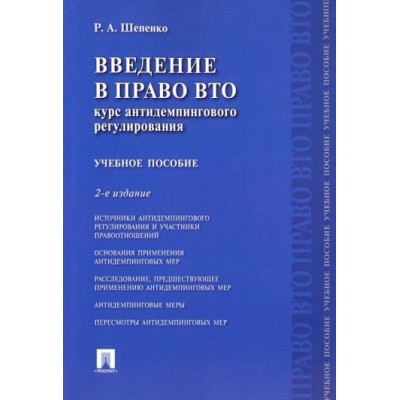 роман шепенко: введение в право вто. курс антидемпингового регулирования. учебное пособие роман шепенко: введение в право вто. курс антидемпингового регулирования. учебное пособие