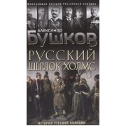 Русский Шерлок Холмс. История русской полиции