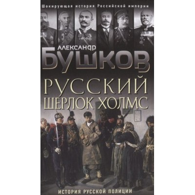 Русский Шерлок Холмс. История русской полиции Русский Шерлок Холмс. История русской полиции