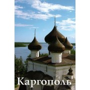 Каргополь