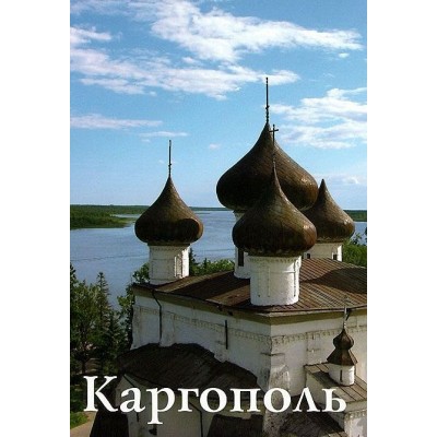Каргополь Каргополь