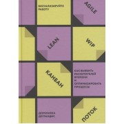 Визуализируйте работу. Как выявить расхитителей времени и оптимизировать процессы