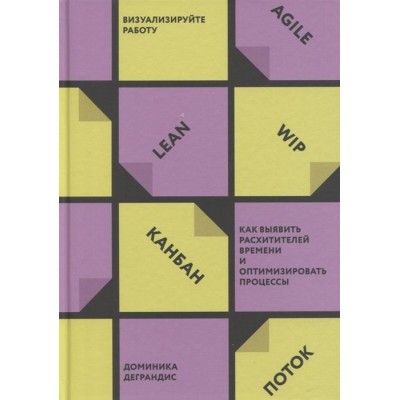 Визуализируйте работу. Как выявить расхитителей времени и оптимизировать процессы Визуализируйте работу. Как выявить расхитителей времени и оптимизировать процессы