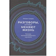 Разговоры, которые меняют жизнь: Техники экспоненциального коучинга