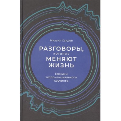 Разговоры, которые меняют жизнь: Техники экспоненциального коучинга Разговоры, которые меняют жизнь: Техники экспоненциального коучинга