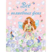 Все о волшебных феях
