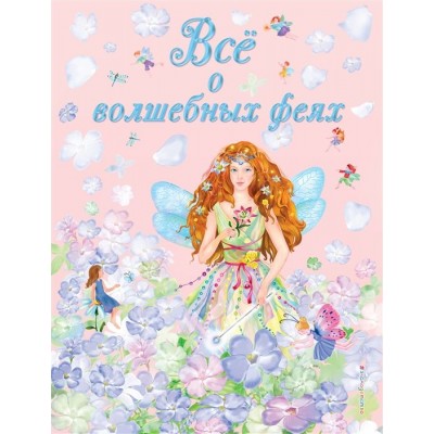 Все о волшебных феях Все о волшебных феях