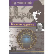 В поисках чудесного