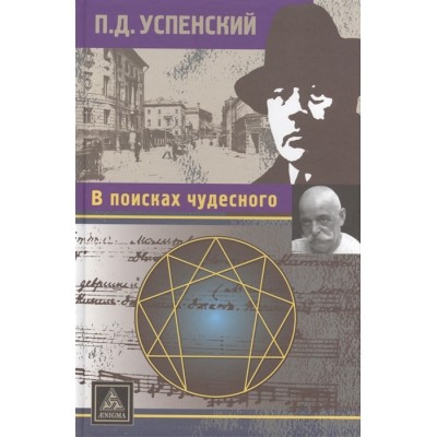 В поисках чудесного В поисках чудесного