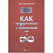 Реальный English. Как подружиться с грамматикой раз и навсегда. Учебное пособие