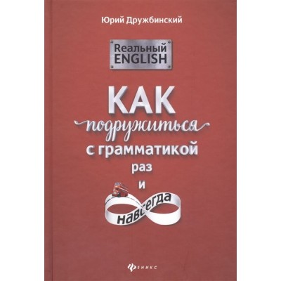 Реальный English. Как подружиться с грамматикой раз и навсегда. Учебное пособие Реальный English. Как подружиться с грамматикой раз и навсегда. Учебное пособие
