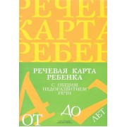Речевая карта ребенка с общим недоразвитием речи (от 4 до 7 лет). Второе издание, исправленное и дополненное