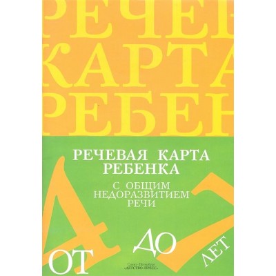 Речевая карта ребенка с общим недоразвитием речи (от 4 до 7 лет). Второе издание, исправленное и дополненное Речевая карта ребенка с общим недоразвитием речи (от 4 до 7 лет). Второе издание, исправленное и дополненное