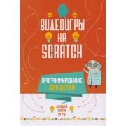 Программирование для детей. Видеоигры на Scratch