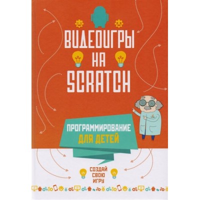 Программирование для детей. Видеоигры на Scratch Программирование для детей. Видеоигры на Scratch