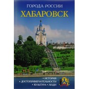 Хабаровск. Энциклопедия